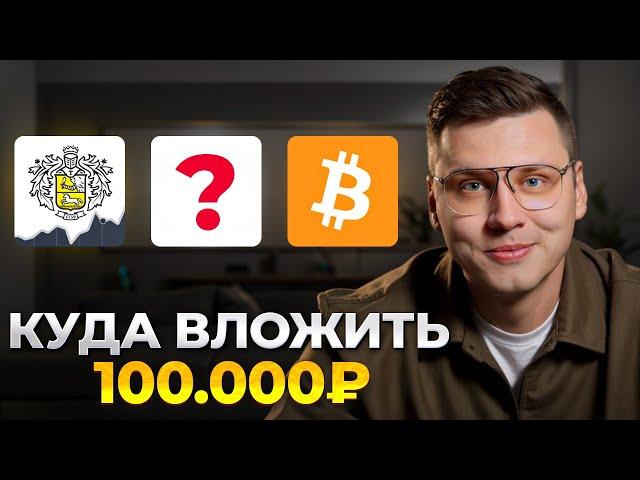 Куда ИНВЕСТИРОВАТЬ деньги? / Как ВЫГОДНО вложить 100 ТЫСЯЧ РУБЛЕЙ?