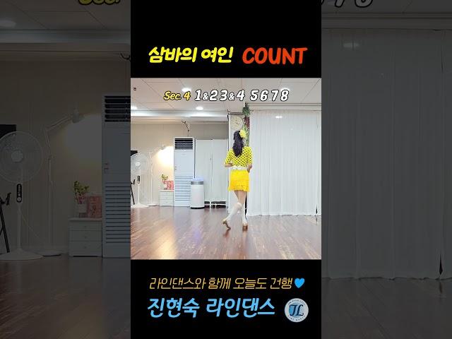 COUNT | 삼바의 여인 라인댄스 The Lady Of Samba #라인댄스 #linedance #진현숙라인댄스#삼바의여인 #theladyofsamba #설운도