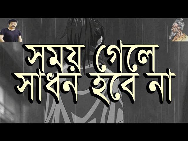 Somoy Gele Sadhon Hobe na lyrics. Kumar Bishwajit. Lalon Song