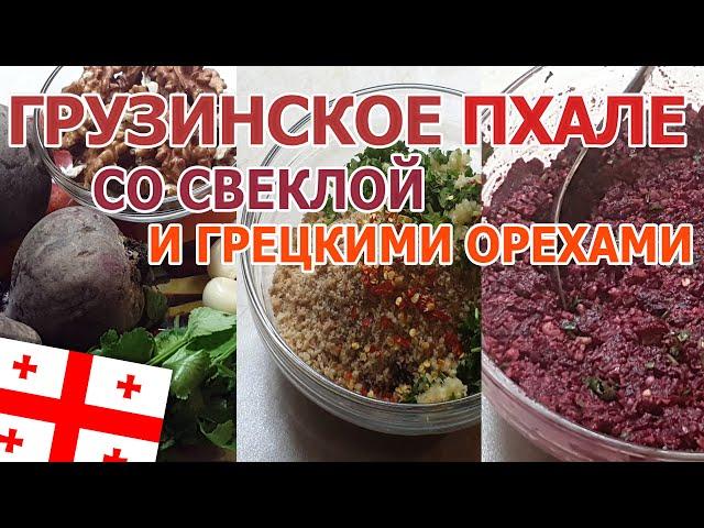 Настоящее Грузинское пхале со свеклой и грецкими орехами