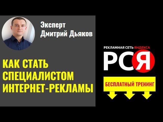 Как стать специалистом интернет-рекламы  РСЯ. Эксперт Дмитрий Дьяков