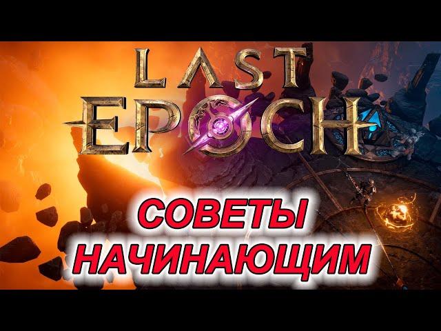 Базовые советы начинающим в Last Epoch // Релиз 21 февраля