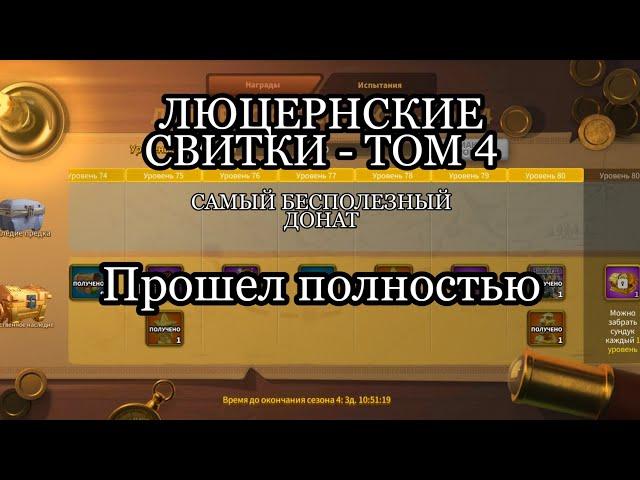 Люцернские свитки - том 4. Подводим итог RISE of KINGDOMS