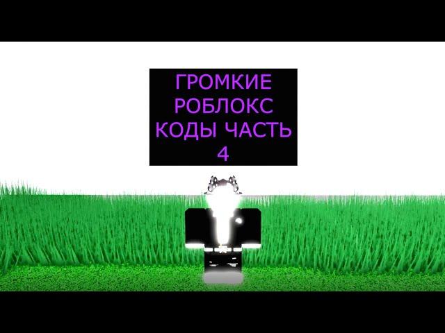 ГРОМКИЕ ПЕСНИ В РОБЛОКС КОДЫ ЧАСТЬ 4|LOUD MUSIC IN ROBLOX PART 4