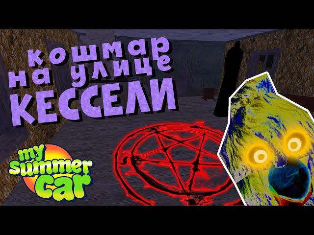 MY SUMMER CAR | МОД PSYCHO | КОШМАР на улице КЕССЕЛИ | ep6