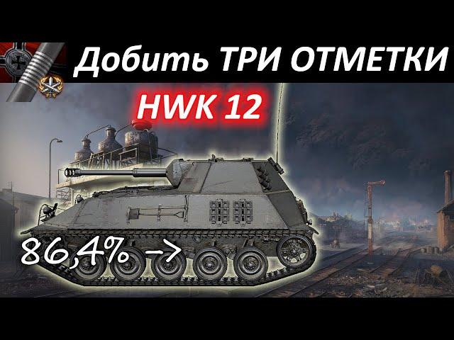 Взять ТРИ ОТМЕТКИ на HWK 12. Стартую с 86,4%. Обзор / гайд. | WoT