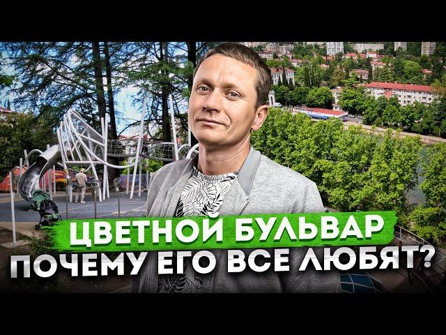 ПРОГУЛКА ПО #СОЧИ: Самый уютный и идеальный район для жизни | Цветной бульвар - обзор района