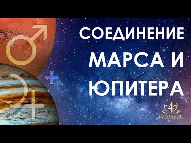 Соединение Марса и Юпитера #091 Джйотишь