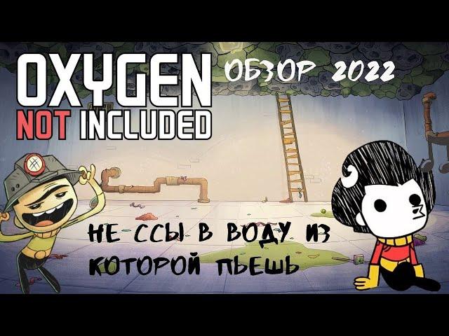 Подробный ОБЗОР Oxygen Not Included 2022.