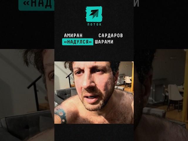 Амиран Сардаров надулся шариками и выложил видео на канал #дневникхача #амирансардаров #шоубиз