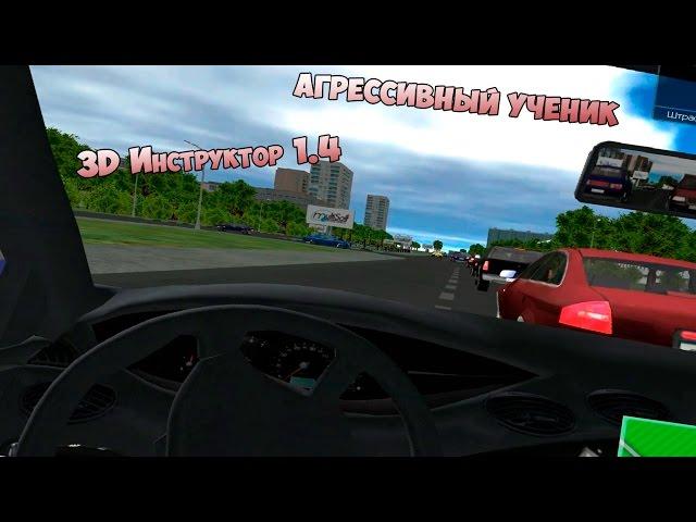[3D Instructor 1.4] Опасный ученик (60 fps)