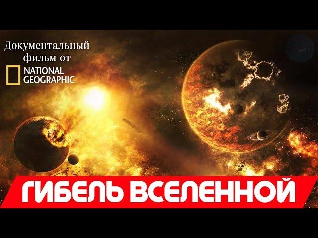 Документальный фильм про космос от National Geographic Channel | Гибель Вселенной