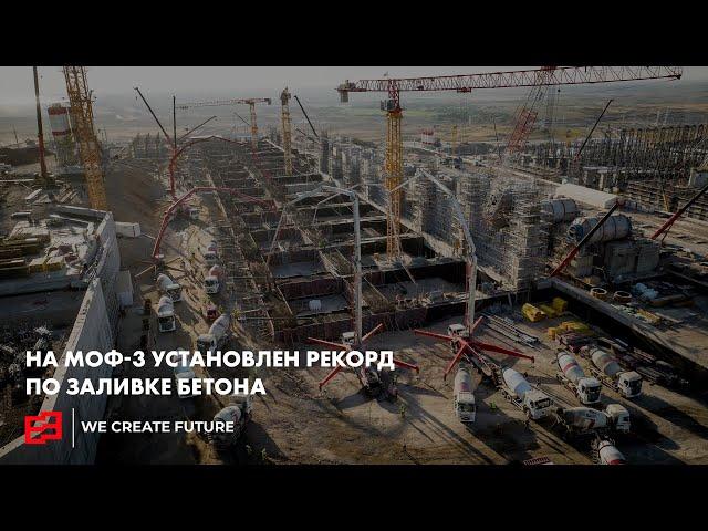 НА МОФ-3 УСТАНОВЛЕН РЕКОРД ПО ЗАЛИВКЕ БЕТОНА