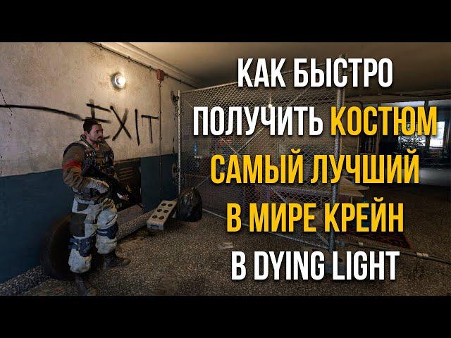 КАК БЫСТРО ПОЛУЧИТЬ КОСТЮМ ЛУЧШИЙ В МИРЕ КРЕЙН В DYING LIGHT