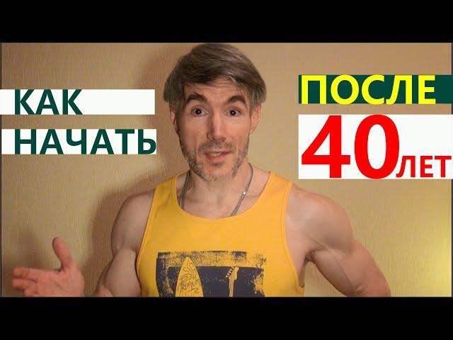 Как начать тренироваться после 40 лет