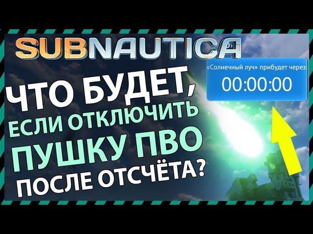 Subnautica ЧТО БУДЕТ ЕСЛИ ОТКЛЮЧИТЬ ПУШКУ ПВО ПОСЛЕ ОТСЧЕТА