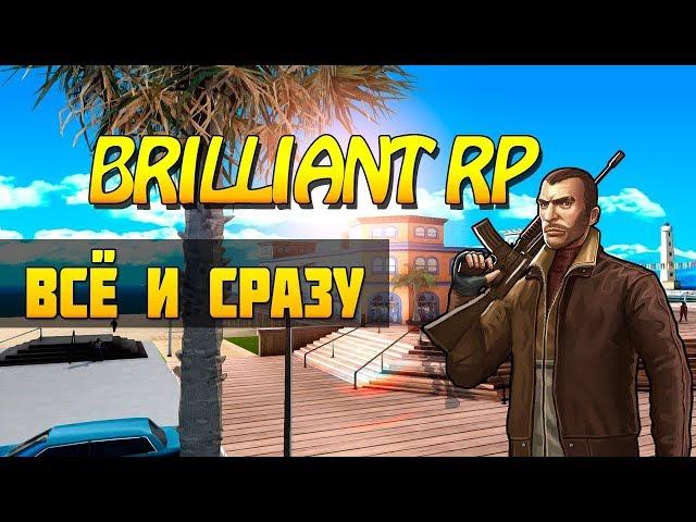 Открытие Brilliant RP | Полный обзор, сравнение | Стрим samp