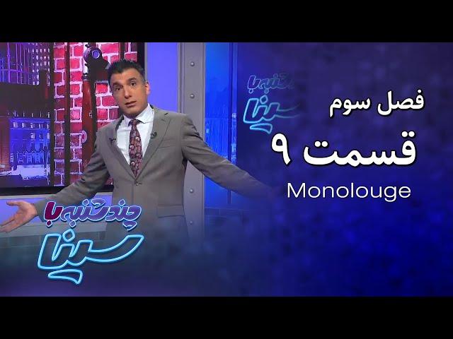 چند شنبه با سینا | فصل سوم | مونولوگ قسمت 9