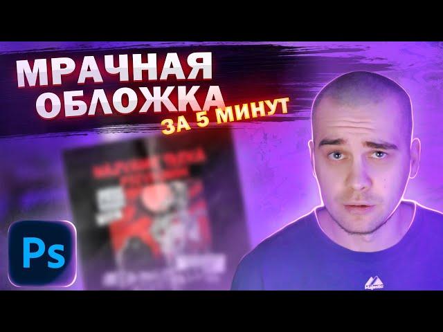 МРАЧНАЯ ОБЛОЖКА | Как сделать обложку в стиле PHARAOH, GHOSTMANE, BONES