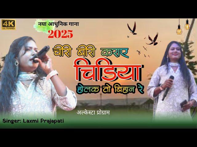 होलाक तो बिहान रे // new adhunik //laxmi Prajapati