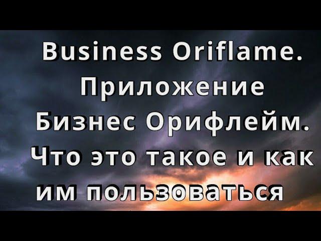 Business Oriflame. Приложение Бизнес Орифлейм. Что это такое и как им пользоваться