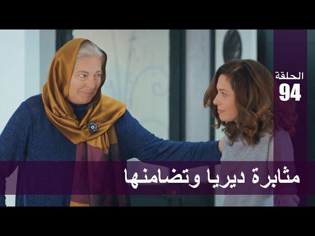 الحب لا يفهم الكلام – الحلقة 94 | مثابرة ديريا وتضامنها