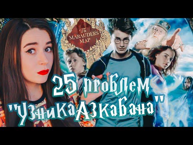 25 ПРОБЛЕМ "УЗНИКА АЗКАБАНА" (Мое субъективное, а то разорались тут).