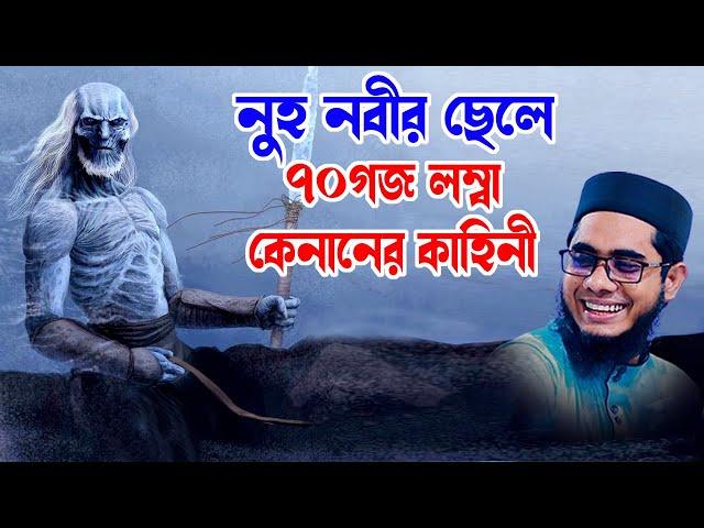 নুহ নবীর ছেলে ৭০গজ লম্বা কেনানের কাহিনী shahidur rahman mahmudabadi new waz 2024 মাহমুদাবাদী ওয়াজ