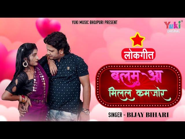 #Video | बलमुआ मिलल कमजोर | #BijayBihari | Balamua Milal Kamjor | Bhojpuri Song 2023 | Yuki Music