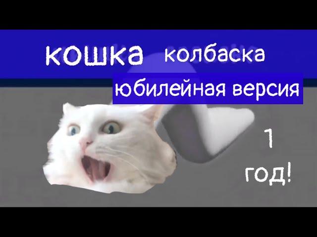 кошка колбаска: юбилейная версия