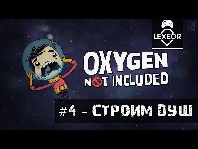 Oxygen Not Included #4 - Строим душ