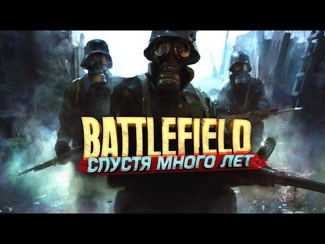 BATTLEFIELD СПУСТЯ МНОГО ЛЕТ