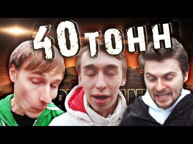 Вызов - "40 тонн"