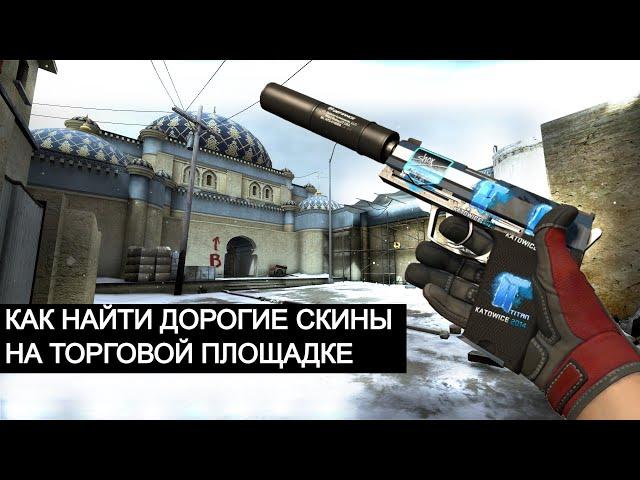 КАК ИСКАТЬ ДОРОГИЕ СКИНЫ В СТИМЕ | РЕДКИЕ НАКЛЕЙКИ | ТРЕЙДИНГ В CS GO