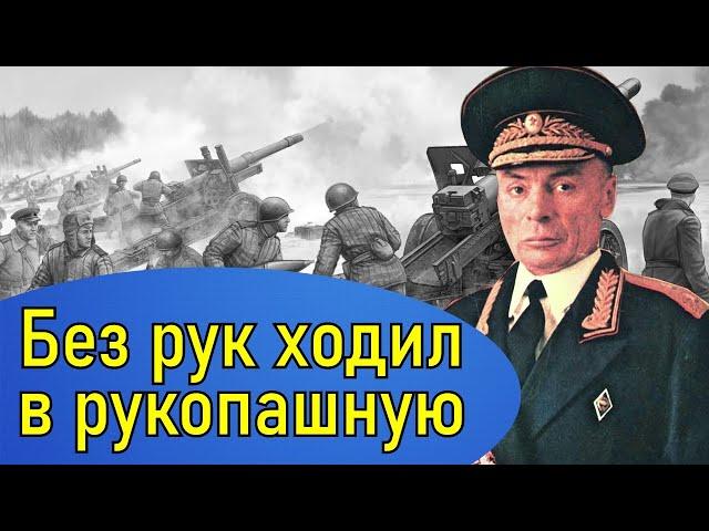 Сравни его судьбу со своей! Генерал без рук Петров Василий Степанович дважды герой Советского Союза