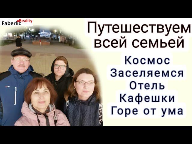 Vlog. Путешествуем всей семьёй. Многогранная Калуга. В музее Космоса, в театре. Отель, кафешки.