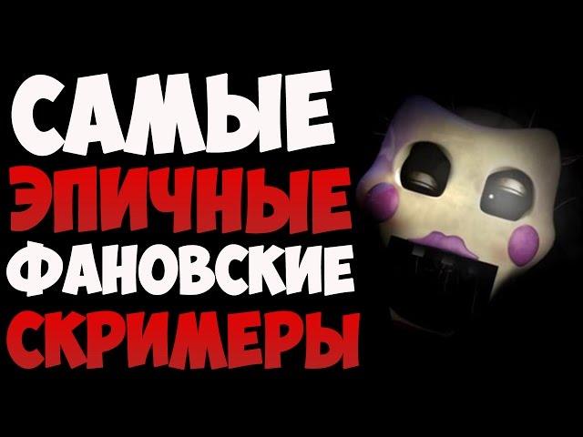 Самые эпичные фановские скримеры - FNAF 2