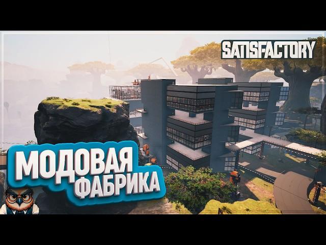 МОДОВАЯ ФАБРИКА МАРКА | 350 ЧАСОВ | #SATISFACTORY: ОБЗОРЫ ЗАВОДОВ \ 207