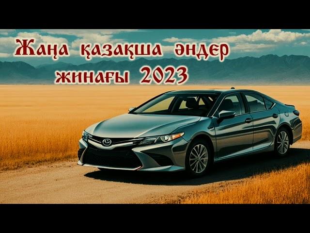 Жаңа қазақша әндер жинағы 2023/хиты года/казахское песни