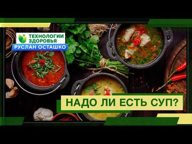 Надо ли есть суп? (Руслан Осташко)