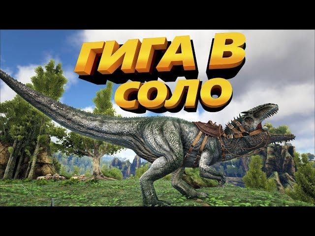 Приручение Гиги в соло ARK: Survival Evolved