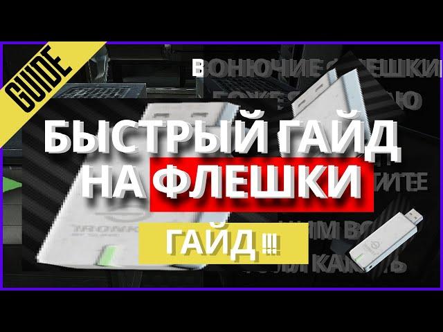 ГАЙД НА ФЛЕШКИ В ТАРКОВЕ | БЫСТРО И ПОНЯТНО | EFT