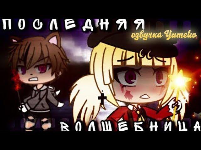 ОЗВУЧКА МИНИ ФИЛЬМА "Последняя волшебница" // Gacha Life