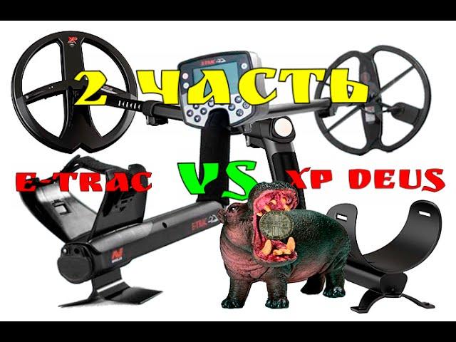 МИНЕЛАБ Е-ТРАК ИЛИ ДЕУС. XP DEUS VS E-TRAC. КАКОЙ ПРИБОР ЛУЧШЕ?