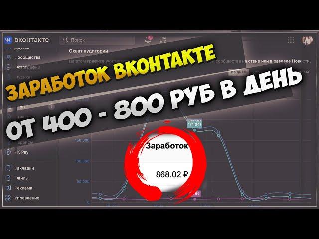 КАК ЗАРАБАТЫВАТЬ НА ГРУППЕ ВК ОТ 800 РУБ В СУТКИ | КАКОЙ ДОХОД С ПАБЛИКА ВКОНТАКТЕ