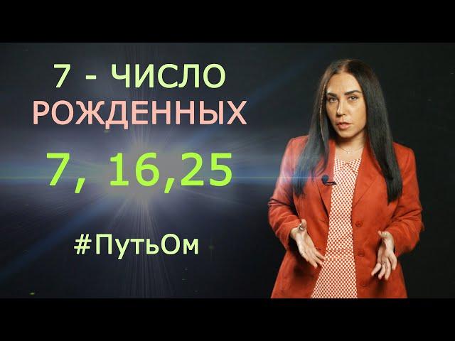 Рожденные 7,16 и 25 числа любого месяца Нумерология