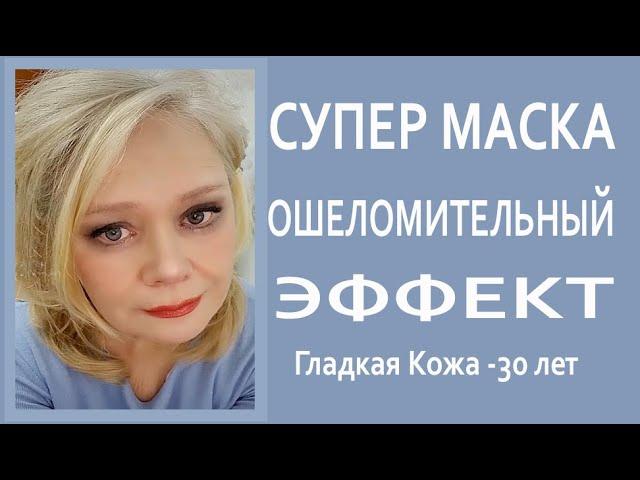 Мне 62 ОБОЖАЮ Эту Шикарную Омолаживающую Маску из Чудесного Амаранта