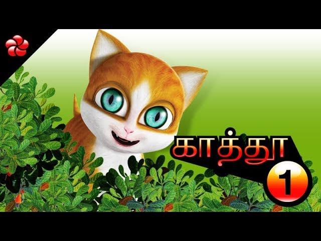 KATHU (KATHI)  Tamil cartoon full movie for children  Nursery songs and moral stories for children