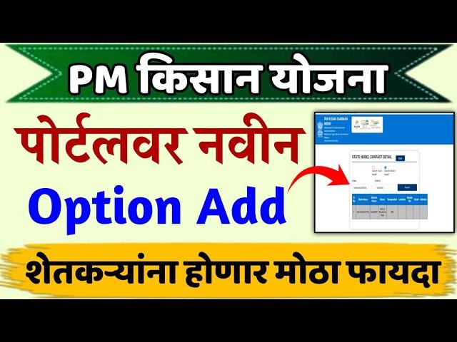 PM Kisan New Update|PM Kisan Portal New POC Option Add|PM Kisan Yojana New Update