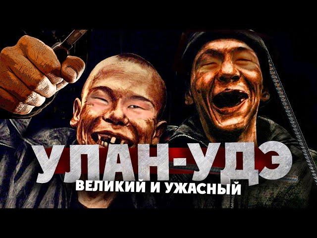 УЛАН-УДЭ: великий и ужасный / "общуха", битвы на арматуре, ночная жизнь / БУРЯТИЯ